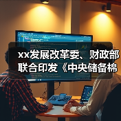 xx发展改革委、财政部联合印发《中央储备棉管理办法》 来源：互联网 2024-03-14（图3）