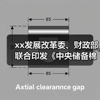 xx发展改革委、财政部联合印发《中央储备棉管理办法》 来源：互联网 2024-03-14（图4）