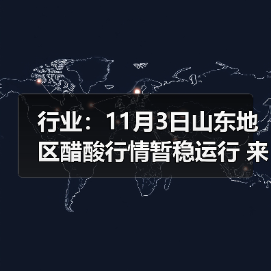 行业：11月3日山东地区醋酸行情暂稳运行