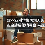 哥xx亚对华聚丙烯无纺布启动反倾销调查 来源：互联网 2024-03-14（图2）