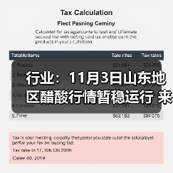 行业:11月3日山东地区醋酸行情暂稳运行 来源:互联网 2025-11-07(图3) 行业:11月3日山东地区醋酸行情暂稳运行 来源:互联网 2025-11-07(图3)