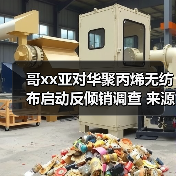 哥xx亚对华聚丙烯无纺布启动反倾销调查 来源：互联网 2024-03-14（图3）
