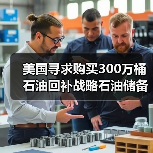 美国寻求购买300万桶石油回补战略石油储备