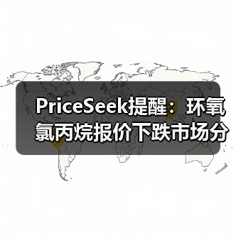 PriceSeek提醒：环氧氯丙烷报价下跌市场分析 来源：互联网 2025-11-07（图3）