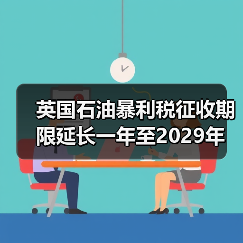 英国石油暴利税征收期限延长一年至2029年 来源：互联网 2024-03-07（图3）