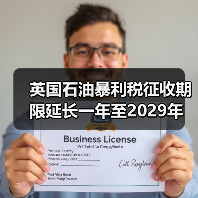 英国石油暴利税征收期限延长一年至2029年 来源：互联网 2024-03-07（图4）