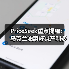 PriceSeek重点提醒：乌克兰油菜籽减产利多市场 来源：互联网 2025-11-07（图1）