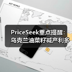 PriceSeek重点提醒：乌克兰油菜籽减产利多市场 来源：互联网 2025-11-07（图2）
