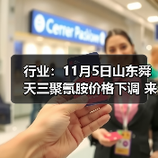 行业:11月5日山东舜天三聚氰胺价格下调 来源:互联网 2025-11-07(图4) 行业:11月5日山东舜天三聚氰胺价格下调 来源:互联网 2025-11-07(图4)