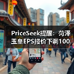 PriceSeek提醒：菏泽玉皇EPS报价下调100元