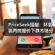 PriceSeek提醒：环氧氯丙烷报价下跌市场分析