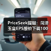 PriceSeek提醒:菏泽玉皇EPS报价下调100元 来源:互联网 2025-11-07(图2) PriceSeek提醒:菏泽玉皇EPS报价下调100元 来源:互联网 2025-11-07(图2)