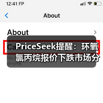 PriceSeek提醒:环氧氯丙烷报价下跌市场分析 来源:互联网 2025-11-07(图2) PriceSeek提醒:环氧氯丙烷报价下跌市场分析 来源:互联网 2025-11-07(图2)