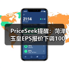 PriceSeek提醒:菏泽玉皇EPS报价下调100元 来源:互联网 2025-11-07(图4) PriceSeek提醒:菏泽玉皇EPS报价下调100元 来源:互联网 2025-11-07(图4)