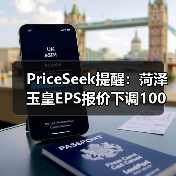 PriceSeek提醒:菏泽玉皇EPS报价下调100元 来源:互联网 2025-11-07(图3) PriceSeek提醒:菏泽玉皇EPS报价下调100元 来源:互联网 2025-11-07(图3)