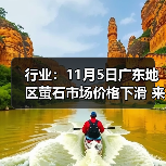 行业：11月5日广东地区萤石市场价格下滑