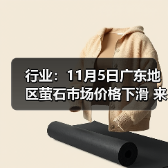行业:11月5日广东地区萤石市场价格下滑 来源:互联网 2025-11-07(图3) 行业:11月5日广东地区萤石市场价格下滑 来源:互联网 2025-11-07(图3)