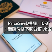 PriceSeek提醒：兖矿醋酸价格下调分析 来源：互联网 2025-11-07（图2）