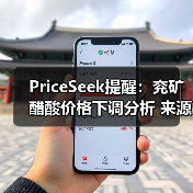 PriceSeek提醒：兖矿醋酸价格下调分析 来源：互联网 2025-11-07（图1）