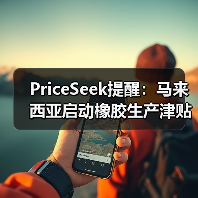 PriceSeek提醒：马来西亚启动橡胶生产津贴