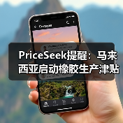 PriceSeek提醒:马来西亚启动橡胶生产津贴 来源:互联网 2025-11-07(图2) PriceSeek提醒:马来西亚启动橡胶生产津贴 来源:互联网 2025-11-07(图2)
