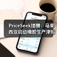 PriceSeek提醒:马来西亚启动橡胶生产津贴 来源:互联网 2025-11-07(图3) PriceSeek提醒:马来西亚启动橡胶生产津贴 来源:互联网 2025-11-07(图3)