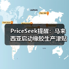 PriceSeek提醒:马来西亚启动橡胶生产津贴 来源:互联网 2025-11-07(图4) PriceSeek提醒:马来西亚启动橡胶生产津贴 来源:互联网 2025-11-07(图4)