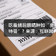 吃蚕蛹后眼睛肿如“奥特曼”?