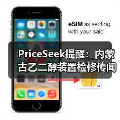 PriceSeek提醒：内蒙古乙二醇装置检修传闻