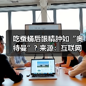 吃蚕蛹后眼睛肿如“奥特曼”? 来源:互联网 2025-08-13(图2) 吃蚕蛹后眼睛肿如“奥特曼”? 来源:互联网 2025-08-13(图2)