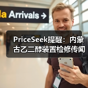PriceSeek提醒:内蒙古乙二醇装置检修传闻 来源:互联网 2025-11-07(图2) PriceSeek提醒:内蒙古乙二醇装置检修传闻 来源:互联网 2025-11-07(图2)