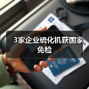 3家企业硫化机获国家免检