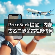 PriceSeek提醒:内蒙古乙二醇装置检修传闻 来源:互联网 2025-11-07(图3) PriceSeek提醒:内蒙古乙二醇装置检修传闻 来源:互联网 2025-11-07(图3)