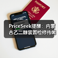 PriceSeek提醒:内蒙古乙二醇装置检修传闻 来源:互联网 2025-11-07(图4) PriceSeek提醒:内蒙古乙二醇装置检修传闻 来源:互联网 2025-11-07(图4)