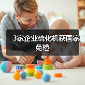 3家企业硫化机获国家免检（图2）