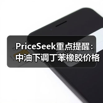 PriceSeek重点提醒：中油下调丁苯橡胶价格事件 来源：互联网 2025-11-07（图2）
