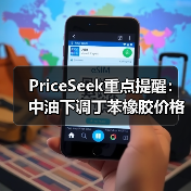 PriceSeek重点提醒：中油下调丁苯橡胶价格事件