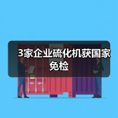 3家企业硫化机获国家免检（图4）