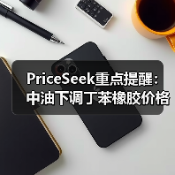 PriceSeek重点提醒：中油下调丁苯橡胶价格事件 来源：互联网 2025-11-07（图4）