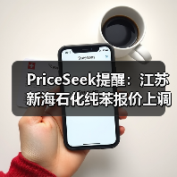 PriceSeek提醒：江苏新海石化纯苯报价上调
