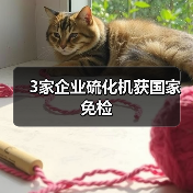 3家企业硫化机获国家免检（图2）