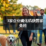 3家企业硫化机获国家免检