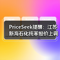 PriceSeek提醒:江苏新海石化纯苯报价上调 来源:互联网 2025-11-07(图2) PriceSeek提醒:江苏新海石化纯苯报价上调 来源:互联网 2025-11-07(图2)