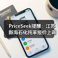 PriceSeek提醒:江苏新海石化纯苯报价上调 来源:互联网 2025-11-07(图4) PriceSeek提醒:江苏新海石化纯苯报价上调 来源:互联网 2025-11-07(图4)