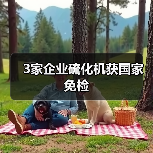 3家企业硫化机获国家免检（图4）