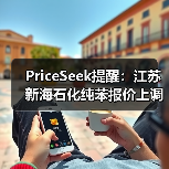 PriceSeek提醒:江苏新海石化纯苯报价上调 来源:互联网 2025-11-07(图3) PriceSeek提醒:江苏新海石化纯苯报价上调 来源:互联网 2025-11-07(图3)