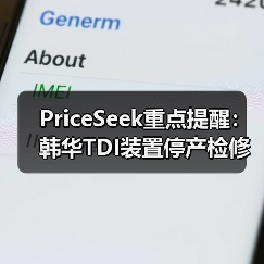 PriceSeek重点提醒：韩华TDI装置停产检修供应影响