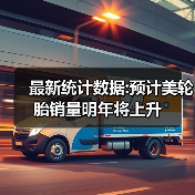 最新统计数据:预计美轮胎销量明年将上升（图3）