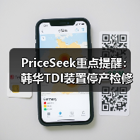 PriceSeek重点提醒:韩华TDI装置停产检修供应影响 来源:互联网 2025-11-07(图2) PriceSeek重点提醒:韩华TDI装置停产检修供应影响 来源:互联网 2025-11-07(图2)