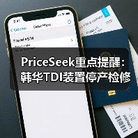 PriceSeek重点提醒:韩华TDI装置停产检修供应影响 来源:互联网 2025-11-07(图3) PriceSeek重点提醒:韩华TDI装置停产检修供应影响 来源:互联网 2025-11-07(图3)